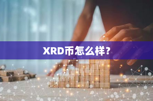 XRD币怎么样？