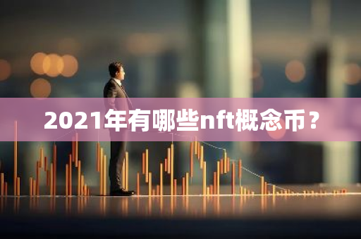 2021年有哪些nft概念币？