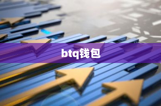 btq钱包