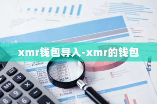 xmr钱包导入-xmr的钱包