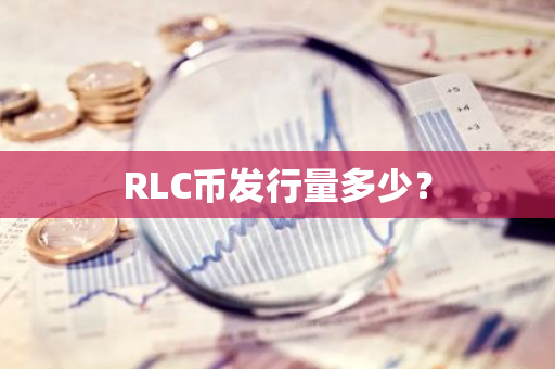 RLC币发行量多少？