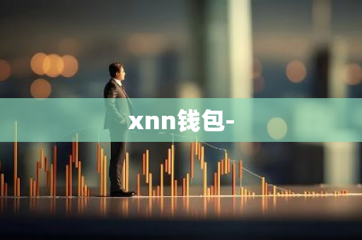 xnn钱包-