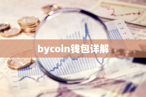 bycoin钱包详解