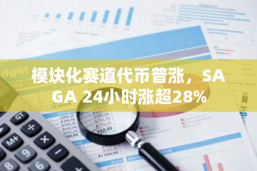 模块化赛道代币普涨，SAGA 24小时涨超28%