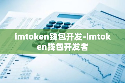 imtoken钱包开发-imtoken钱包开发者