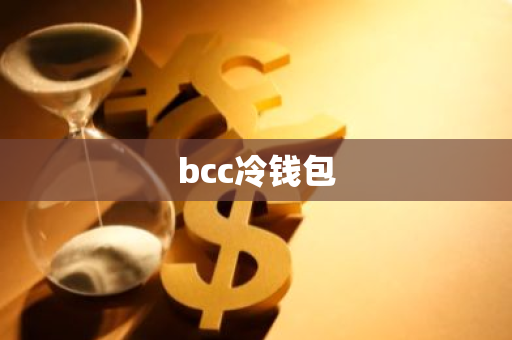 bcc冷钱包