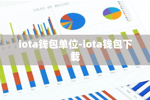 iota钱包单位-iota钱包下载