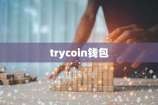 trycoin钱包