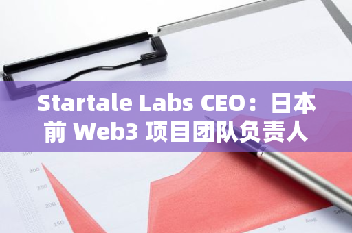 Startale Labs CEO：日本前 Web3 项目团队负责人 Masaaki Taira 下周有望成为数字部长