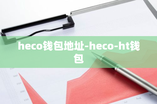 heco钱包地址-heco-ht钱包