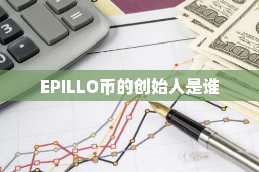 EPILLO币的创始人是谁