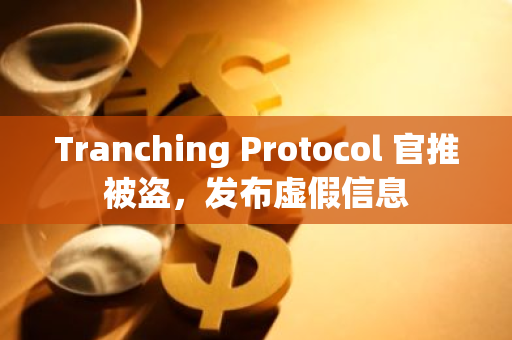 Tranching Protocol 官推被盗，发布虚假信息