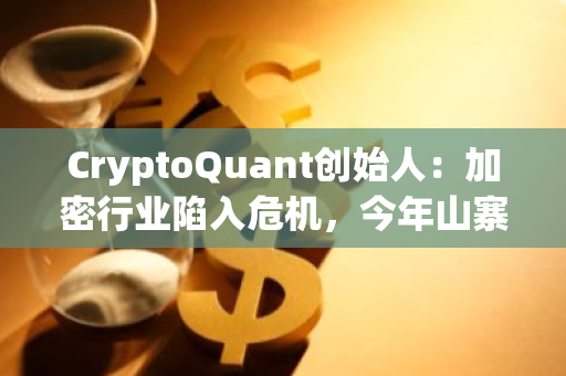 CryptoQuant创始人：加密行业陷入危机，今年山寨币表现惨淡没有资金流入