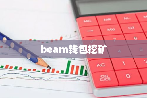 beam钱包挖矿