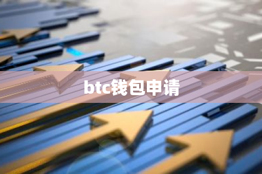 btc钱包申请