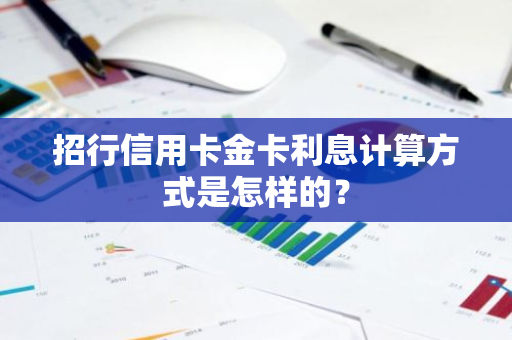 招行信用卡金卡利息计算方式是怎样的？