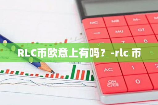 RLC币欧意上有吗？-rlc 币