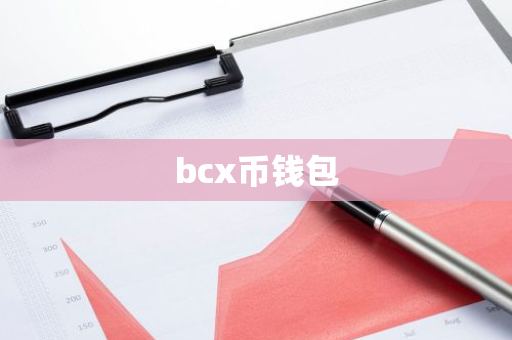 bcx币钱包