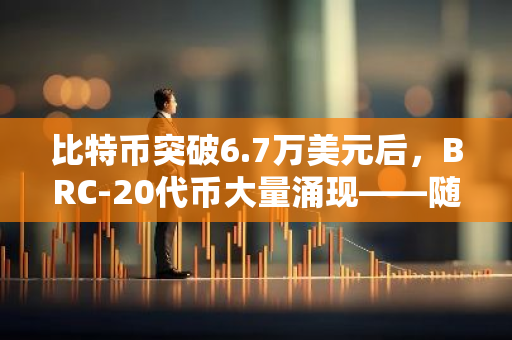 比特币突破6.7万美元后，BRC-20代币大量涌现——随着IEO的临近，99比特币代币会爆炸吗？