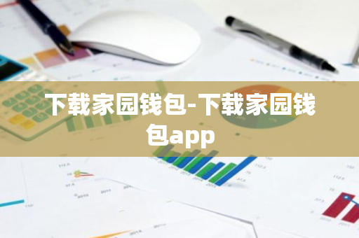 下载家园钱包-下载家园钱包app