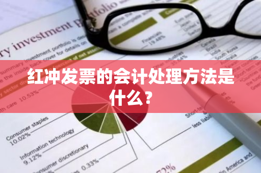 红冲发票的会计处理方法是什么？