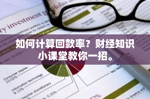 如何计算回款率？财经知识小课堂教你一招。