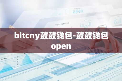 bitcny鼓鼓钱包-鼓鼓钱包open