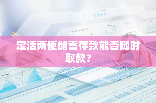 定活两便储蓄存款能否随时取款？