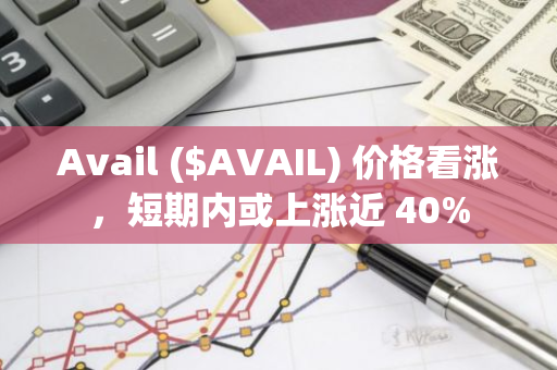 Avail ($AVAIL) 价格看涨，短期内或上涨近 40%