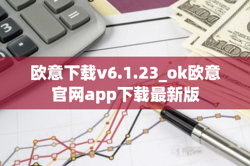 欧意下载v6.1.23_ok欧意官网app下载最新版