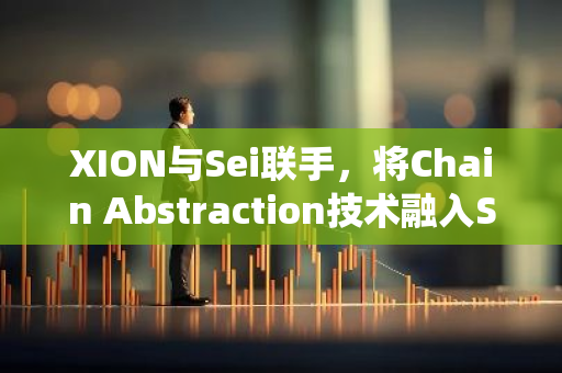 XION与Sei联手，将Chain Abstraction技术融入Sei多VM生态系统，开启新篇章