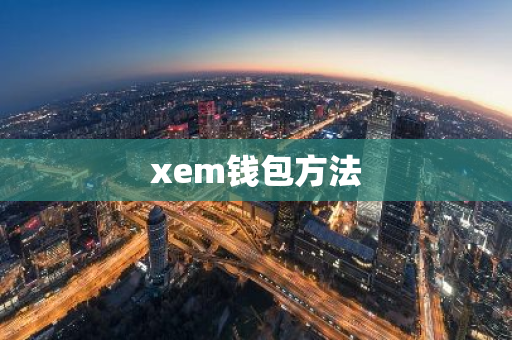 xem钱包方法