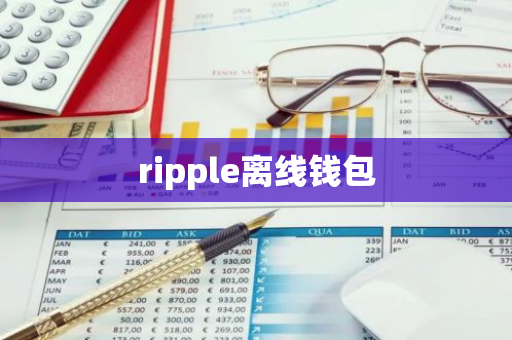 ripple离线钱包