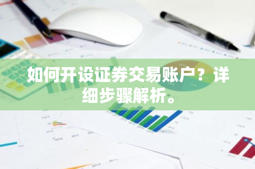 如何开设证券交易账户？详细步骤解析。