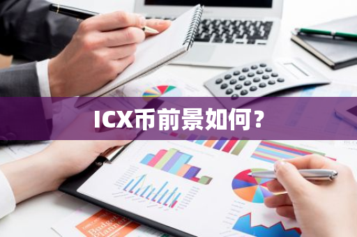 ICX币前景如何？