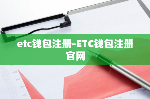 etc钱包注册-ETC钱包注册官网