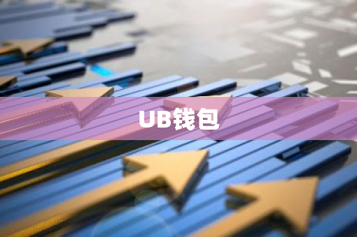 UB钱包