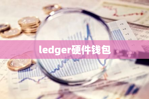 ledger硬件钱包