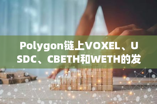 Polygon链上VOXEL、USDC、CBETH和WETH的发送/接收服务已成功恢复，为用户提供更便捷的交易体验