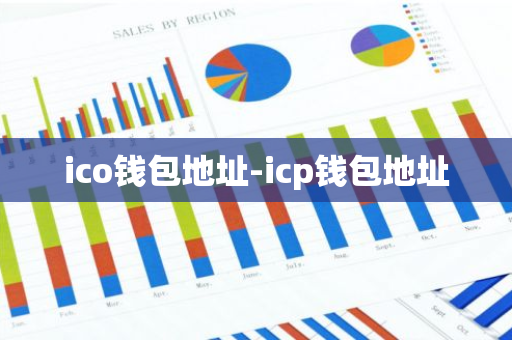 ico钱包地址-icp钱包地址