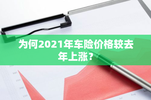 为何2021年车险价格较去年上涨？