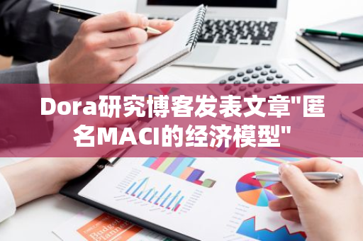 Dora研究博客发表文章"匿名MACI的经济模型"