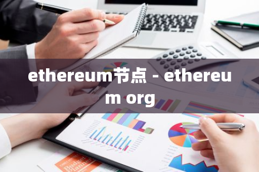 ethereum节点 - ethereum org