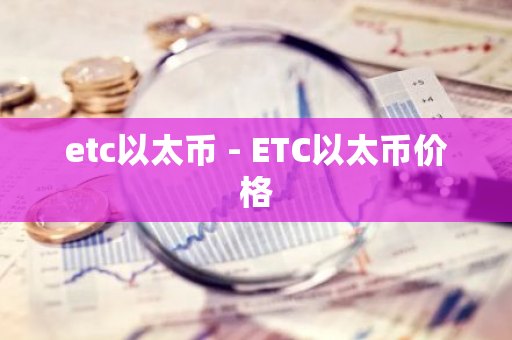 etc以太币 - ETC以太币价格