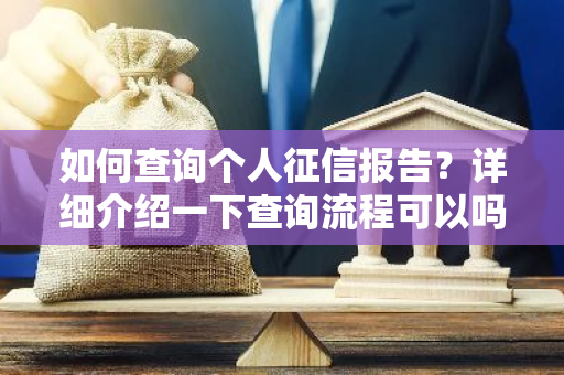 如何查询个人征信报告？详细介绍一下查询流程可以吗？