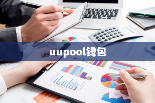 uupool钱包