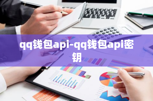 qq钱包api-qq钱包api密钥