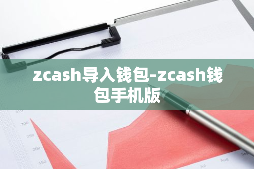 zcash导入钱包-zcash钱包手机版