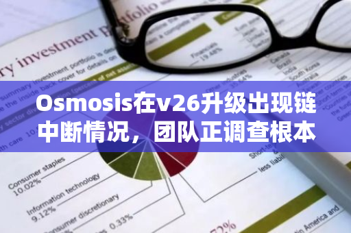 Osmosis在v26升级出现链中断情况，团队正调查根本原因