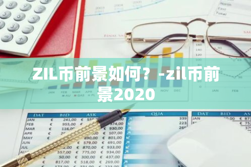 ZIL币前景如何？-zil币前景2020